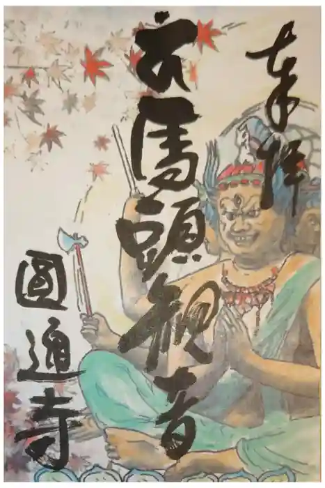 圓通寺の御朱印