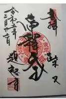 題経寺(柴又帝釈天)の御朱印