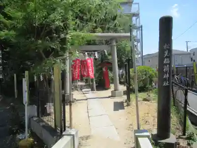 松先稲荷神社(千葉県)