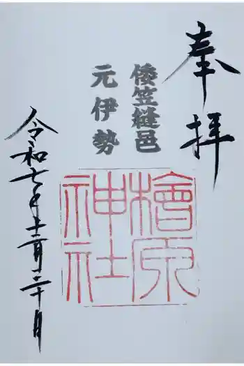 檜原神社(大神神社摂社)の御朱印 2025年12月