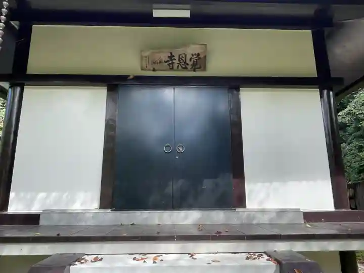 覚恩寺(奈良県)