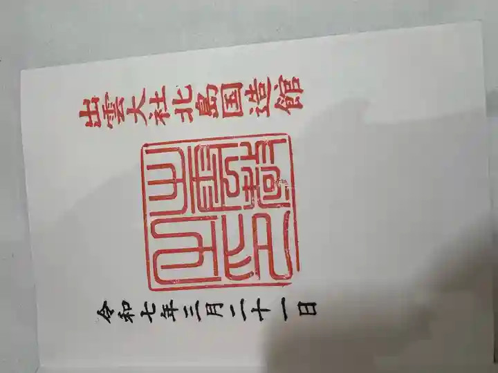 出雲大社北島国造館 出雲教(島根県)