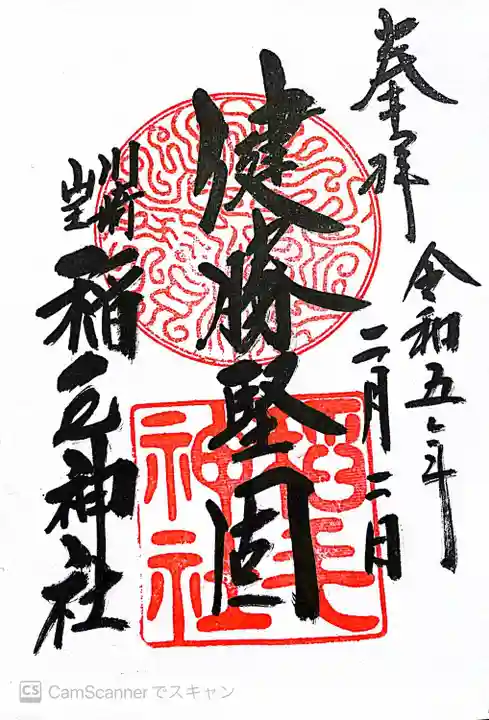 稲毛神社の御朱印