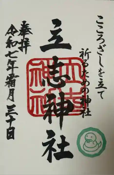 立志神社(滋賀県)