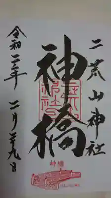 日本三大奇橋の神橋の御朱印を頂きました。