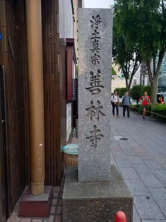 善林寺(東京都)