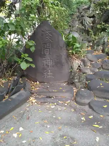 素盞雄神社(東京都)