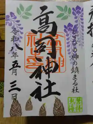 高司神社〜むすびの神の鎮まる社〜の御朱印