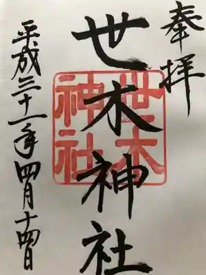 世木神社の御朱印