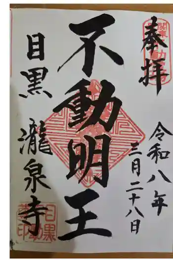 瀧泉寺(目黒不動尊)の御朱印 2026年03月