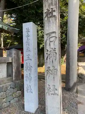 石浦神社(石川県)