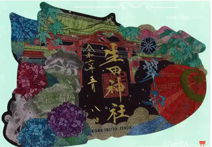 生田神社の御朱印