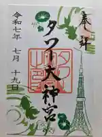 タワー大神宮の御朱印