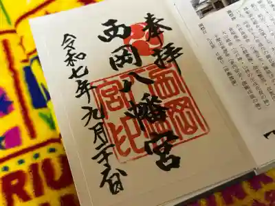 西岡八幡宮(北海道)