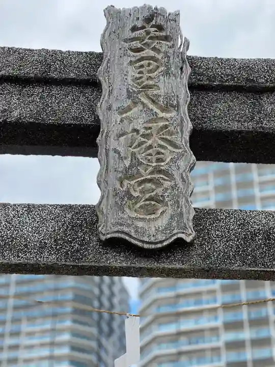 安里八幡宮(沖縄県)