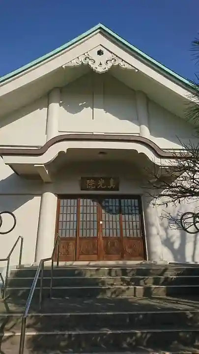 真光院の本殿・本堂