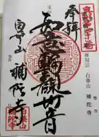 補陀寺の御朱印