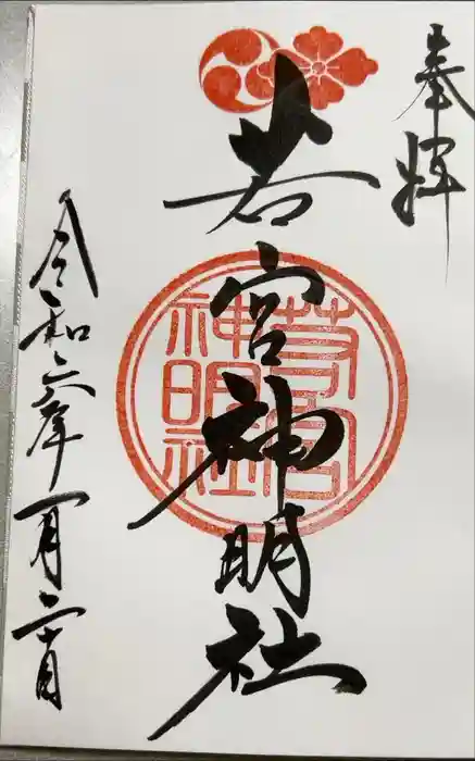 若宮神明社の御朱印