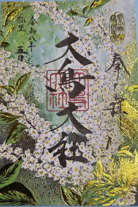 和泉國一之宮　大鳥大社の御朱印