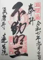 蓮生院の御朱印