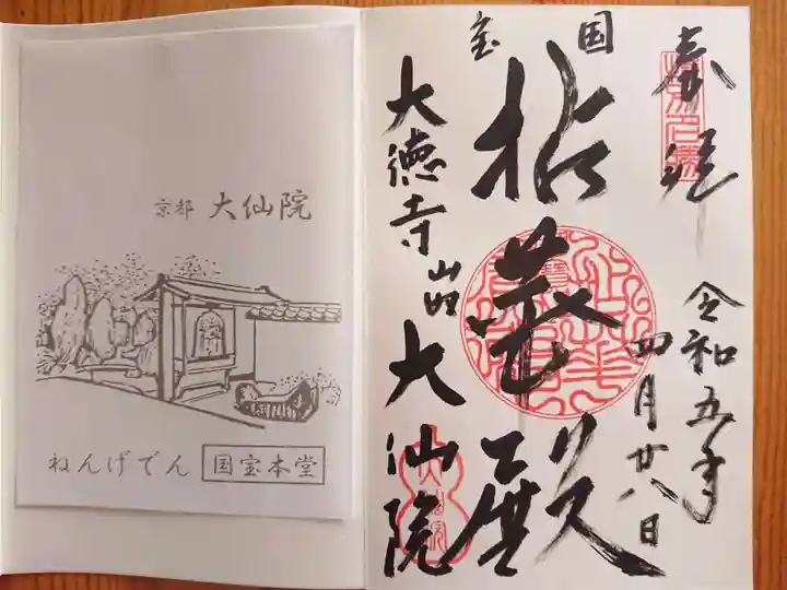大仙院の御朱印