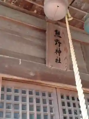 熊野神社(福島県)