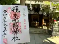 飛木稲荷神社(東京都)