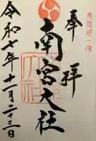 美濃國一宮 南宮大社(岐阜県)