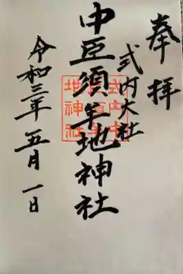 中臣須牟地神社の御朱印