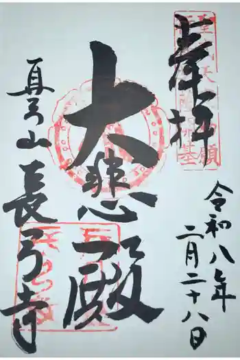 長弓寺の御朱印 2026年02月