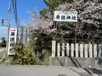 廣國神社(大阪府)