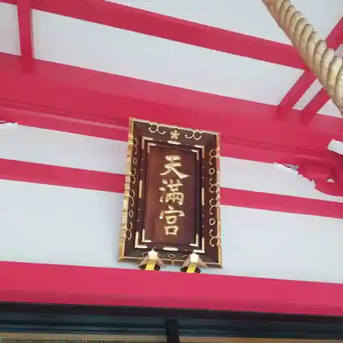 成子天神社のその他建物