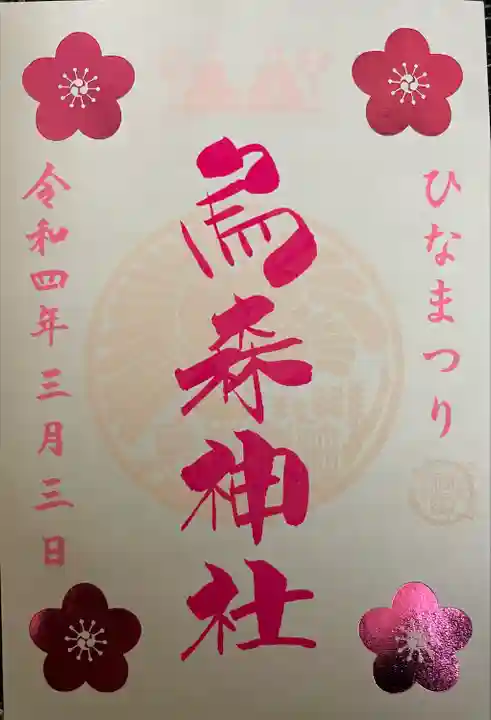 烏森神社の御朱印