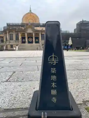 築地本願寺（本願寺築地別院）(東京都)
