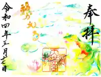 綱敷天満宮の御朱印