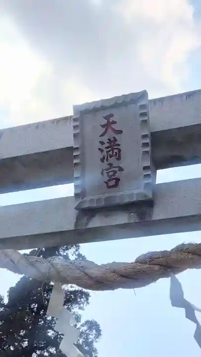 水海道天満宮(茨城県)