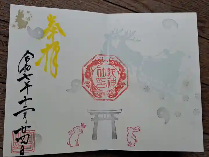 快神社の御朱印
