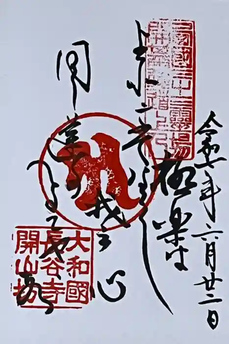 法起院の御朱印