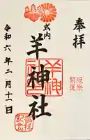 羊神社(愛知県)