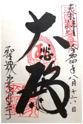 聖衆来迎寺の御朱印