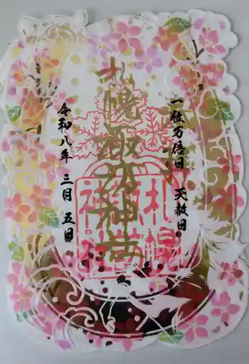 札幌諏訪神社の御朱印 2026年03月