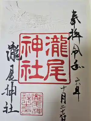 切り絵の書き置きの御朱印を頂きました。