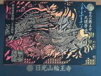 日光山輪王寺大護摩堂の御朱印 2024年11月