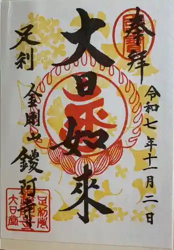 鑁阿寺の御朱印