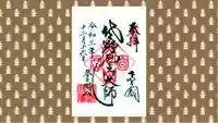 惣宗寺の御朱印