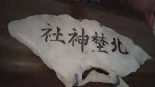 北埜神社のその他建物