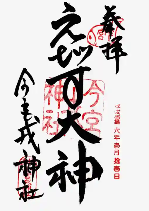 今宮戎神社の御朱印