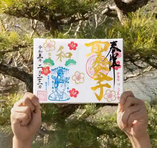 伊勢の国 四天王寺の御朱印