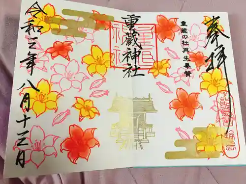 重蔵神社の御朱印
