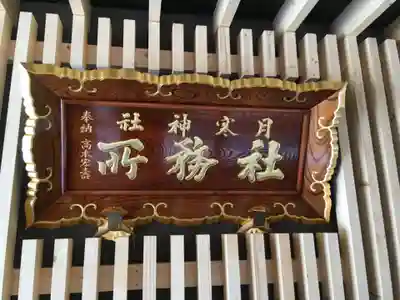 月寒神社のその他建物